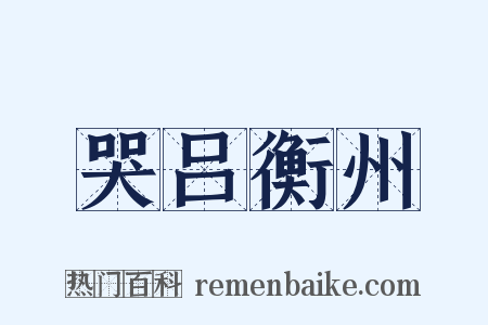 哭吕衡州是什么意思的图片